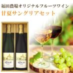 父の日 ギフト ランキング フルーツワイン サングリア 甘夏 赤 白 セット 720ml ブランデー セレクタ