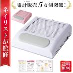 【ネイリスト監修】 ネイルダスト集塵機 ネイル集塵機 ダスト 集塵機 プロ サロン セルフ セルフネイル ネイル ジェル オフ ネイルケア ジェルオフ