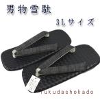 男物雪駄 3Lサイズ　kjh26-21  黒台　鼻緒黒　着物　浴衣　作務衣　甚平　27cm〜29cm