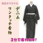 ワンタッチ着物デニム SS/S/M/Lサイズ 黒 kjwk19-5 巻くだけ簡単 デニム ブラックデニム カジュアル 3分で着れます