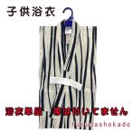 男の子浴衣 kjyc25-27 130cm 9才〜10才 子供浴衣 夏 白黒ストライプ 綿100% 浴衣単品