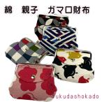 ショッピングがま口 和柄　親子がま口財布　mzc23-7　京都　財布　ガマ口　小銭入れ 和　小物入れにも【クリックポスト対応商品】