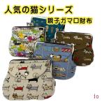 和柄猫　親子がま口財布　mzc23-9　京都　財布　ガマ口　小銭入れ　猫　ネコ　小物入れにも【クリックポスト対応商品】