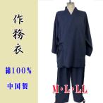 ショッピング作務衣 男物　作務衣　綿  sk26-3　紺　作業着　部屋着　綿100％　中国製　セットアップ　メンズ【M・L・LL】