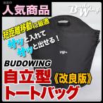 大容量で超軽量！＜改良版＞BUDOWING 自立する剣道防具用トートバッグ　足腰が痛む方でも上からストンと収納。短距離移動がメインの方に特にオススメ！