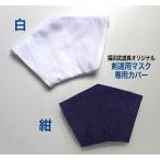 剣道マスク専用　コロナ対策　飛沫吸収カバー（白）　剣道マスクAirにも被せて使える簡単装着、洗濯もでき衛生的