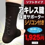 【30％OFF】 ＜シリコン付き＞アキレス腱保護サポーター　生地や形状が進化して生まれ変わりました！