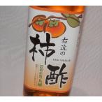 柿酢 700ml 有限会社サガ・ビネガー 　右近の柿酢・純柿酢　[お取り寄せ]