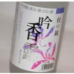 吟香露（ぎんこうろ） 720ml×12本 杜の蔵 粕取り焼酎 20度 [お取り寄せ]