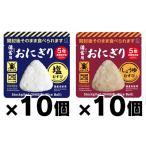 （送料無料!） 小久保工業所 備蓄用おにぎり アソートセット20個入（塩むすび10個・しょうゆむすび 10個） (※お取り寄せ品)