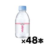 （送料無料！） 伊藤園　エビアン　220mL×48本  ※他商品同時注文同梱不可