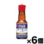 共立食品 アーモンドエッセンス 28ml×6本　4901325101235*6