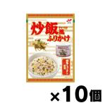 炒飯風ふりかけ 創味シャンタン使用 20g×10個