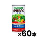 (送料無料) カゴメ 低塩 野菜ジュース 190g×60缶(6缶×10)(機能性表示食品)※他商品同時注文同梱不可
