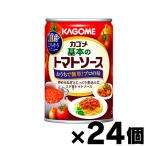 ショッピングトマト （送料無料！）カゴメ 基本のトマトソース 295g×24個　