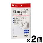 （メール便送料無料）オオサキメディカル 使い捨て食事用エプロンポケット付 9枚入×２個セット　