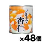 （送料無料!） サンヨー フルーツ杏仁 EO5号 295g×48缶　