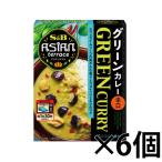 エスビー食品　アジアンテラス　グリーンカレー　辛口 180g×6個