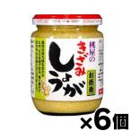 桃屋のきざみしょうが　205g×6個