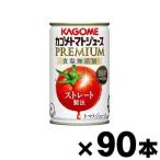 (送料無料!)2024年産 カゴメトマトジュースプレミアム 食塩無添加 160g缶×90本 (本ページ以外の同時注文同梱不可)