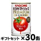 （ギフトセット 送料無料 ） 2025年産　カゴメ トマトジュース プレミアム 食塩無添加 ストレート製法 160g×30缶（1ケース）