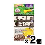(メール便送料無料)えごま油と亜麻仁油　62球×２個セット