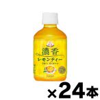 ( бесплатная доставка!) роскошь . чай .. лимон чай 280ml×24шт.@(* ваш заказ товар )(6510) 4904910120512*24