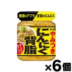 エスビー食品　にんにく背脂 110g×6個
