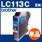 brotherLC113C　シアン　互換インクカ