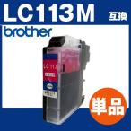 brotherLC113M　マゼンタ　互換インク