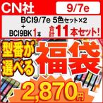 【BCI-9BK/7e系】BCI-9BK / 7e 5色セット×2