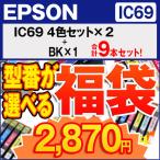 EP社 福袋  IC4CL69 4色入×２ +BK×１　9
