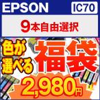 EP社 福袋  IC70L系 色が選べる9個入　