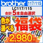 brother 福袋 LC117/115系 色が選べる5個
