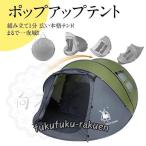 【組み立て1分 広い本格テント】ポップアップテント【まるで一夜城】4人?6人用 フルクローズ 防水 耐水圧3000mm 簡単組立 UVカット 防災 2層 アヤマヤ