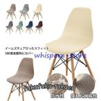 イームズチェアカバーイスカバー防水...