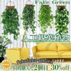 ショッピング今だけクーポン フェイクグリーン 人工観葉植物 壁掛け 光触媒ポトス アイビー ブドウ 屋内インテリア 鉢付き