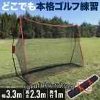 ゴルフネット 練習用 3m 自宅 大型 庭 室内 ゴルフ ショット スイング アプローチ 練習 ネット