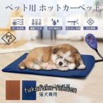 ペット ホットカーペット ポカポカ 角型 ペットヒーター ヒーターマット 電気ヒーター 温度調節 犬 猫 暖房器具 噛み付き防止 過熱保護 洗濯 替え用カバー
