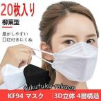 KF94 マスク 50枚 柳葉型 KF94マスク 白 黒 KN95 同級 4層構 不織布 男女兼用 立体マスク PM2.5 飛沫防止 飛沫 予防 口紅付きにくい