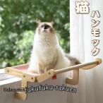 猫 ハンモック 窓ベッド 窓かけ ステップ ハンモックベッド キャットベッド 木製 組立簡単 耐荷重20kg 四季通用おしゃれ インテリア 太陽 日光浴 登る