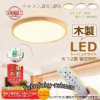 シーリングライト LED 北欧 おしゃれ 木製 天井照明器具 6~12畳 リモコン調光調温選択 薄型 丸形 木目調 リビング 和室 洋風 寝室 玄関 ダイニング 木枠
