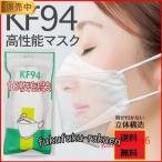 マスク KF94 4層構造 (N95同級) 10枚20枚30枚50枚100枚 10個包装 柳葉型 マスク 大人用 3D 不織布 男女兼用 立体マスク