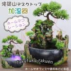 滝築山デスク 卓上噴水 泉風景 ホームデコレーション 加湿器 風景リビング ルームデコレーション ン デスク噴水