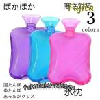 湯たんぽ ゆたんぽ くり返し使える あったかグッズ 寒さ対策 安眠 冷え性シリコン ゴム ゴム製 節電 水枕 氷枕