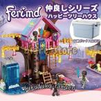 レゴフレンズ マジックツリー フレンドシップハウス ブロック ミニフィグ付き LEGO互換品 子供 玩具 クリスマス 誕生日プレゼント 入園ギフト 収納ケース付き
