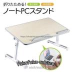 ノートパソコン スタンド デスク テーブル 机上 ノート パソコン ラック 卓上 ノートパソコン台 折りたたみ式 ベッドテーブル