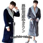 ガウン メンズ 部屋着 厚手 ゆったり パジャマ 男性 ルームウェア バスローブ 秋冬 紳士服 ナイトウェア 暖かい
