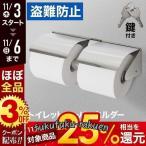 トイレットペーパーホルダー 2連 病院 学校 施設 盗難防止 鍵付き 業務用 ペーパーホルダー ステンレス ダブル おしゃれ カバー ホルダーカバー トイレ収納