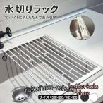 折りたたみ 水切りラック 食器 キッチン シンク上 洗い物 折り畳み くるくる 台所 流し台 シリコン マット 水切りカゴ シリコン水切り 抗菌 水切りかご スリム